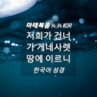 Picture 04 - 마태복음 14:34 KOR - 저희가 건너가 게네사렛 땅에 - Bible Verse Picture