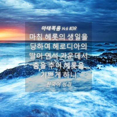 Picture 04 - 마태복음 14:6 KOR - 마침 헤롯의 생일을 당하여 - Bible Verse Picture