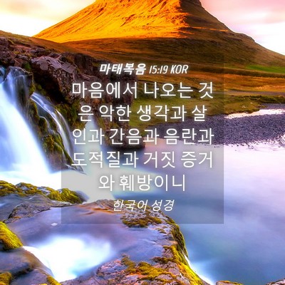 Picture 04 - 마태복음 15:19 KOR - 마음에서 나오는 것은 악한 생각과 - Bible Verse Picture