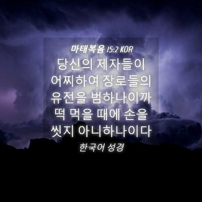 Picture 04 - 마태복음 15:2 KOR - 당신의 제자들이 어찌하여 장로들의 - Bible Verse Picture