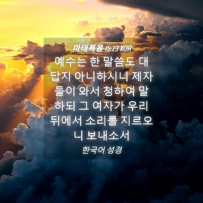 Picture 04 - 마태복음 15:23 KOR - 예수는 한 말씀도 대답지 아니하시니 - Bible Verse Picture