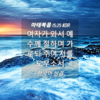 Picture 04 - 마태복음 15:25 KOR - 여자가 와서 예수께 절하며 가로되 - Bible Verse Picture