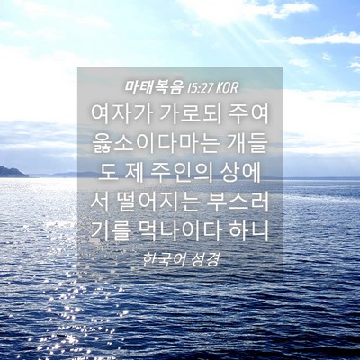 Picture 04 - 마태복음 15:27 KOR - 여자가 가로되 주여 옳소이다마는 - Bible Verse Picture