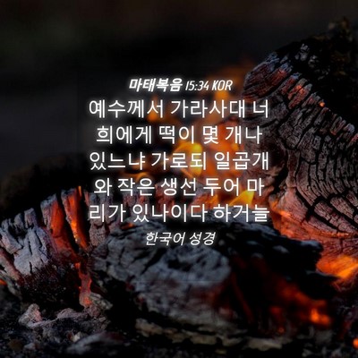 Picture 04 - 마태복음 15:34 KOR - 예수께서 가라사대 너희에게 떡이 몇 - Bible Verse Picture