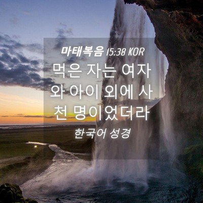 Picture 04 - 마태복음 15:38 KOR - 먹은 자는 여자와 아이 외에 사천 - Bible Verse Picture