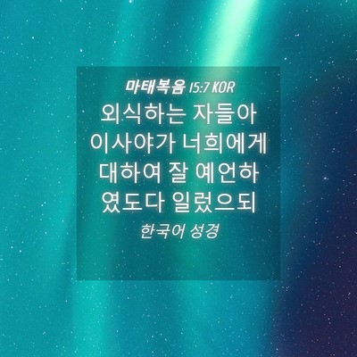Picture 04 - 마태복음 15:7 KOR - 외식하는 자들아 이사야가 너희에게 - Bible Verse Picture