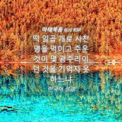 Picture 04 - 마태복음 16:10 KOR - 떡 일곱 개로 사천 명을 먹이고 주운 - Bible Verse Picture