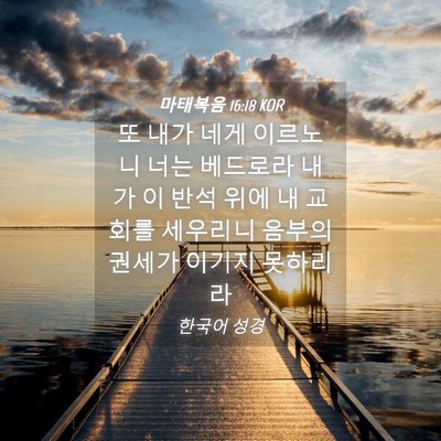 Picture 04 - 마태복음 16:18 KOR - 또 내가 네게 이르노니 너는 - Bible Verse Picture