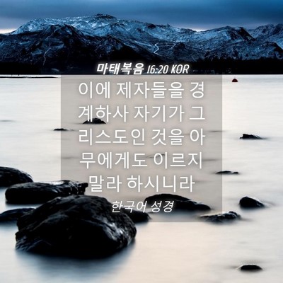 Picture 04 - 마태복음 16:20 KOR - 이에 제자들을 경계하사 자기가 - Bible Verse Picture