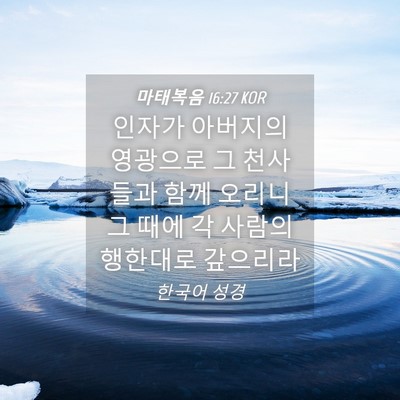 Picture 04 - 마태복음 16:27 KOR - 인자가 아버지의 영광으로 그 - Bible Verse Picture