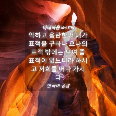 Picture 04 - 마태복음 16:4 KOR - 악하고 음란한 세대가 표적을 구하나 - Bible Verse Picture