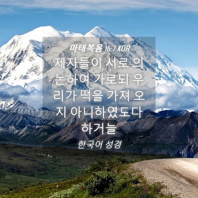 Picture 04 - 마태복음 16:7 KOR - 제자들이 서로 의논하여 가로되 - Bible Verse Picture