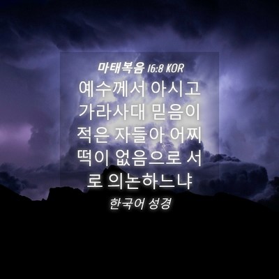 Picture 04 - 마태복음 16:8 KOR - 예수께서 아시고 가라사대 믿음이 - Bible Verse Picture