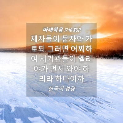 Picture 04 - 마태복음 17:10 KOR - 제자들이 묻자와 가로되 그러면 - Bible Verse Picture