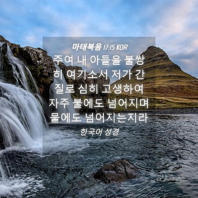 Picture 04 - 마태복음 17:15 KOR - 주여 내 아들을 불쌍히 여기소서 - Bible Verse Picture