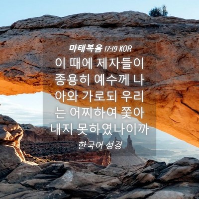 Picture 04 - 마태복음 17:19 KOR - 이 때에 제자들이 종용히 예수께 - Bible Verse Picture