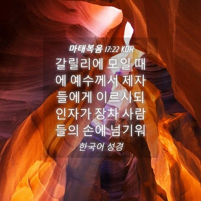 Picture 04 - 마태복음 17:22 KOR - 갈릴리에 모일 때에 예수께서 - Bible Verse Picture