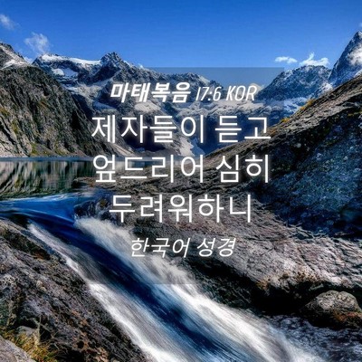 Picture 04 - 마태복음 17:6 KOR - 제자들이 듣고 엎드리어 심히 - Bible Verse Picture