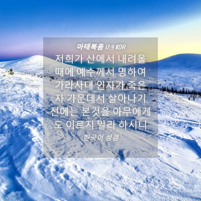Picture 04 - 마태복음 17:9 KOR - 저희가 산에서 내려올 때에 예수께서 - Bible Verse Picture