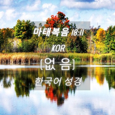 Picture 04 - 마태복음 18:11 KOR - (없 - Bible Verse Picture