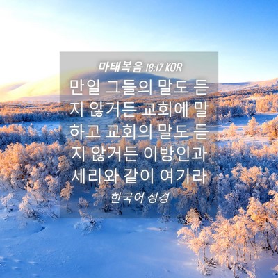 Picture 04 - 마태복음 18:17 KOR - 만일 그들의 말도 듣지 않거든 - Bible Verse Picture