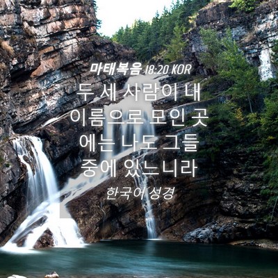 Picture 04 - 마태복음 18:20 KOR - 두 세 사람이 내 이름으로 모인 - Bible Verse Picture