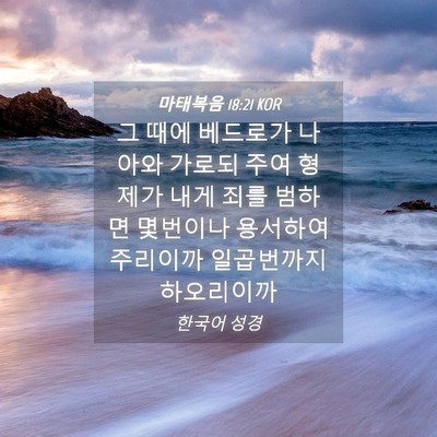 Picture 04 - 마태복음 18:21 KOR - 그 때에 베드로가 나아와 가로되 - Bible Verse Picture