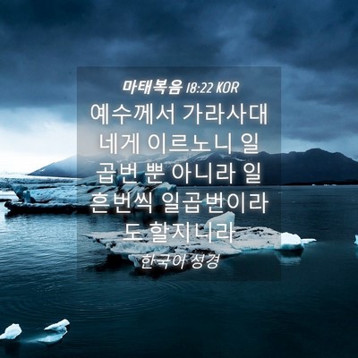 Picture 04 - 마태복음 18:22 KOR - 예수께서 가라사대 네게 이르노니 - Bible Verse Picture