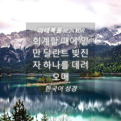 Picture 04 - 마태복음 18:24 KOR - 회계할 때에 일만 달란트 빚진 자 - Bible Verse Picture
