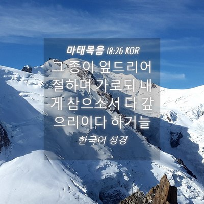 Picture 04 - 마태복음 18:26 KOR - 그 종이 엎드리어 절하며 가로되 - Bible Verse Picture