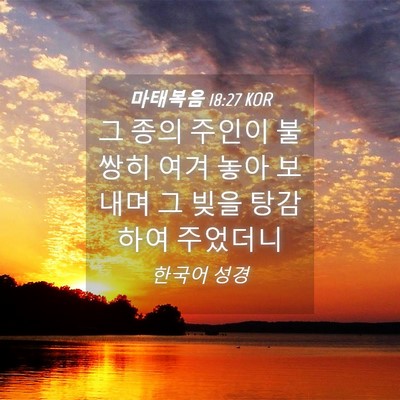 Picture 04 - 마태복음 18:27 KOR - 그 종의 주인이 불쌍히 여겨 놓아 - Bible Verse Picture