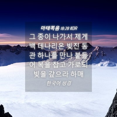 Picture 04 - 마태복음 18:28 KOR - 그 종이 나가서 제게 백 데나리온 - Bible Verse Picture