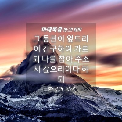 Picture 04 - 마태복음 18:29 KOR - 그 동관이 엎드리어 간구하여 가로되 - Bible Verse Picture