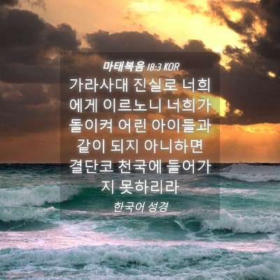 Picture 04 - 마태복음 18:3 KOR - 가라사대 진실로 너희에게 이르노니 - Bible Verse Picture