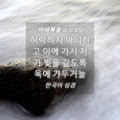 Picture 04 - 마태복음 18:30 KOR - 허락하지 아니하고 이에 가서 저가 - Bible Verse Picture