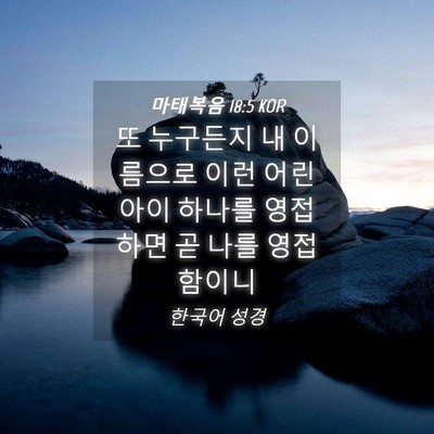 Picture 04 - 마태복음 18:5 KOR - 또 누구든지 내 이름으로 이런 어린 - Bible Verse Picture