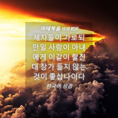Picture 04 - 마태복음 19:10 KOR - 제자들이 가로되 만일 사람이 - Bible Verse Picture