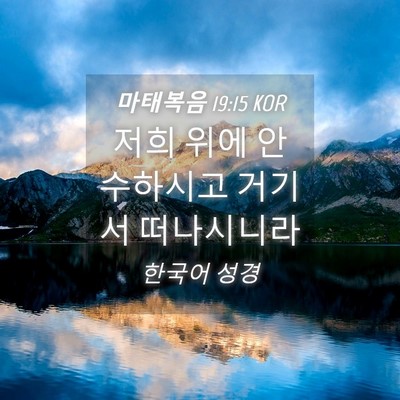 Picture 04 - 마태복음 19:15 KOR - 저희 위에 안수하시고 거기서 - Bible Verse Picture