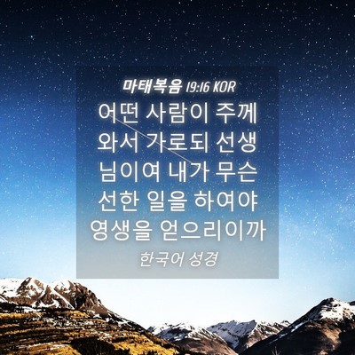 Picture 04 - 마태복음 19:16 KOR - 어떤 사람이 주께 와서 가로되 - Bible Verse Picture