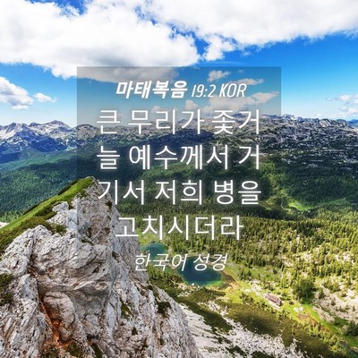 Picture 04 - 마태복음 19:2 KOR - 큰 무리가 좇거늘 예수께서 거기서 - Bible Verse Picture