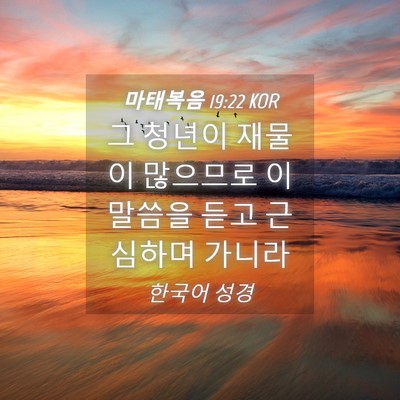 Picture 04 - 마태복음 19:22 KOR - 그 청년이 재물이 많으므로 이 - Bible Verse Picture