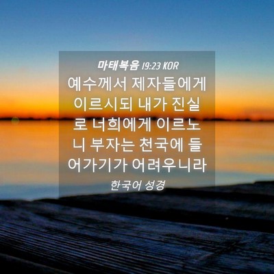 Picture 04 - 마태복음 19:23 KOR - 예수께서 제자들에게 이르시되 내가 - Bible Verse Picture