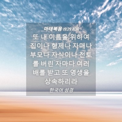 Picture 04 - 마태복음 19:29 KOR - 또 내 이름을 위하여 집이나 형제나 - Bible Verse Picture