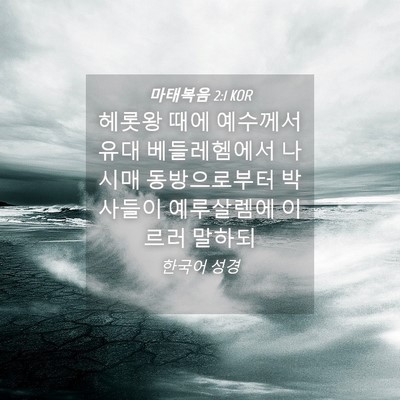 Picture 04 - 마태복음 2:1 KOR - 헤롯왕 때에 예수께서 유대 - Bible Verse Picture
