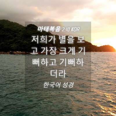 Picture 04 - 마태복음 2:10 KOR - 저희가 별을 보고 가장 크게 - Bible Verse Picture