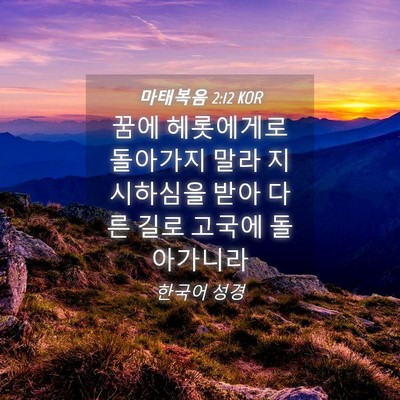 Picture 04 - 마태복음 2:12 KOR - 꿈에 헤롯에게로 돌아가지 말라 - Bible Verse Picture