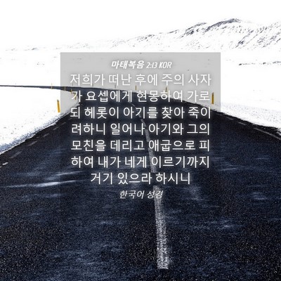 Picture 04 - 마태복음 2:13 KOR - 저희가 떠난 후에 주의 사자가 - Bible Verse Picture