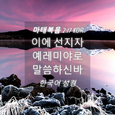 Picture 04 - 마태복음 2:17 KOR - 이에 선지자 예레미야로 - Bible Verse Picture