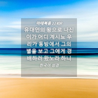 Picture 04 - 마태복음 2:2 KOR - 유대인의 왕으로 나신 이가 어디 - Bible Verse Picture