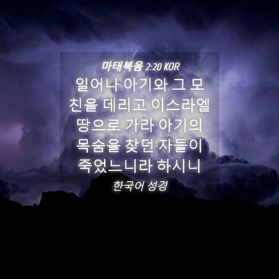 Picture 04 - 마태복음 2:20 KOR - 일어나 아기와 그 모친을 데리고 - Bible Verse Picture